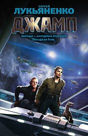 Джамп. [Звезды-холодные игрушки, Звездная Тень: фантастические романы]
