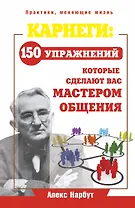 Карнеги: 150 упражнений, которые сделают вас мастером общения