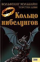 Кольцо нибелунгов. Хольбайн В., Деви Т. (Книжный клуб семейного досуга)
