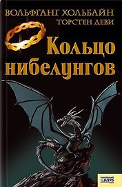 Кольцо нибелунгов. Хольбайн В., Деви Т. (Книжный клуб семейного досуга)