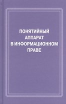 Понятийный аппарат в информационном праве