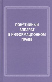 Понятийный аппарат в информационном праве