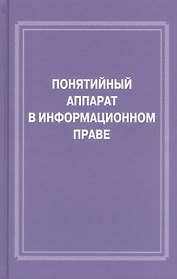 Понятийный аппарат в информационном праве