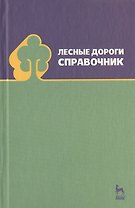 Лесные дороги. Справочник. Учебн. пос. 1-е изд.