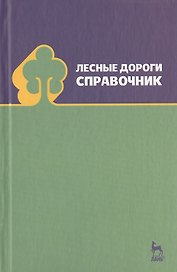 Лесные дороги. Справочник. Учебн. пос. 1-е изд.