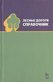 Лесные дороги. Справочник. Учебн. пос. 1-е изд.