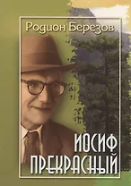 Иосиф Прекрасный (м) Березов