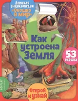 Как устроена Земля. 53 окошка