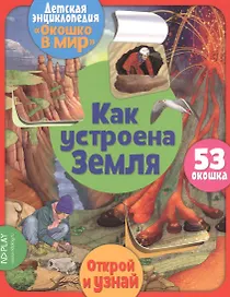 Как устроена Земля. 53 окошка
