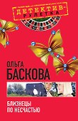Близнецы по несчастью: повесть - 0