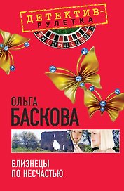 Близнецы по несчастью: повесть