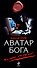 Аватар бога - 0