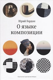 О языке композиции (супер) Гордон