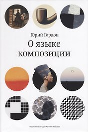 О языке композиции (супер) Гордон