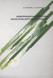 Информационная основа логистического менеджмента
