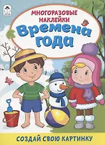 Времена года. Книжка с многоразовыми наклейками