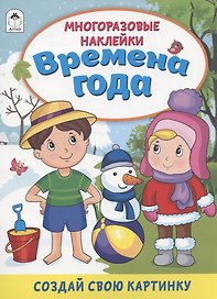 Времена года. Книжка с многоразовыми наклейками
