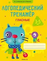 Логопедический тренажёр. 3-5 лет. Гласные