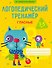 Логопедический тренажёр. 3-5 лет. Гласные - 0