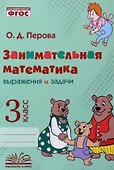 Занимательная математика: выражения и задачи. 3 класс. Практическое пособие по внеурочной деятельности - 0