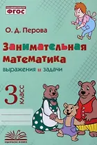 Занимательная математика: выражения и задачи. 3 класс. Практическое пособие по внеурочной деятельности