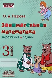 Занимательная математика: выражения и задачи. 3 класс. Практическое пособие по внеурочной деятельности
