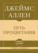 Самое главное. Путь процветания