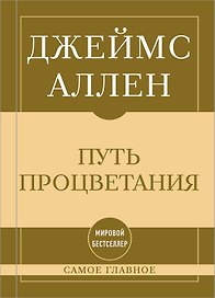 Самое главное. Путь процветания