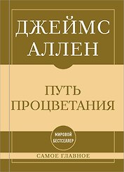 Самое главное. Путь процветания
