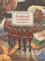 Стойкий оловянный солдатик (иллюстратор П. Дж. Линч)