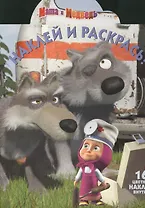 Наклей и раскрась!  № НР  14177 ("Маша и медведь")