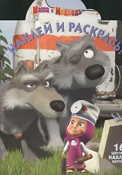 Наклей и раскрась!  № НР  14177 ("Маша и медведь")