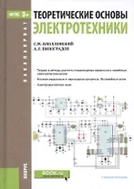 Теоретические основы электротехники Уч. пос. (Бакалавриат) Аполлонский (ФГОС 3+) (+эл.прил.на сайте)