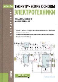 Теоретические основы электротехники Уч. пос. (Бакалавриат) Аполлонский (ФГОС 3+) (+эл.прил.на сайте)