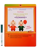 Рабочая тетрадь №0 для детей от года Познание