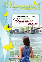 Идеальная жизнь