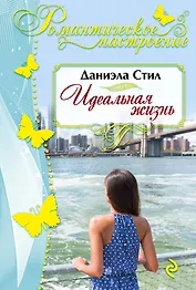 Идеальная жизнь