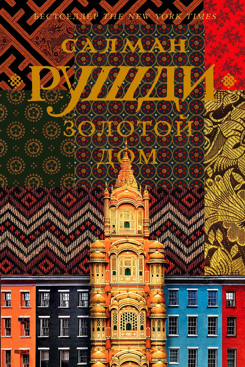 

Золотой дом