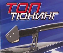 Топ Тюнинг (супер). Лоос Ф. (Арт-Книга сервис)