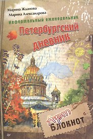 Неформальный еженедельник. «Петербургский дневник»