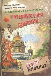 Неформальный еженедельник. «Петербургский дневник»