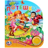 Потешки. 8 потешек для малышей (1 кнопка с песенкой).