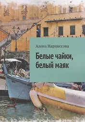 Белые чайки, белый маяк