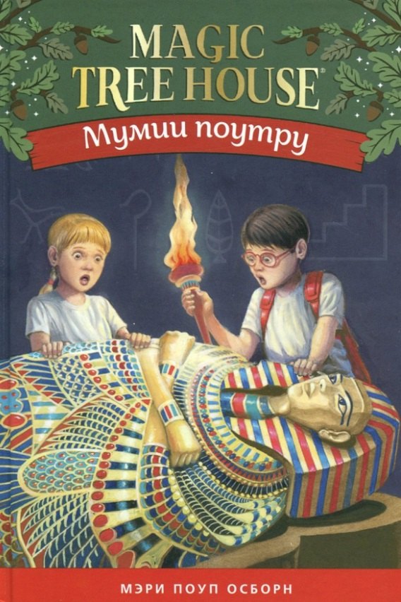 

Мумия поутру. Волшебный дом на дереве 3