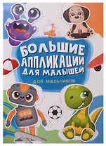 Большие аппликации для малышей. Для мальчиков