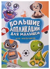Большие аппликации для малышей. Для мальчиков