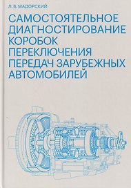 Самостоятельное диагностирование коробок переключения передач зарубежных автомобилей