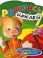 Раскрась и наклей (Хрюша)