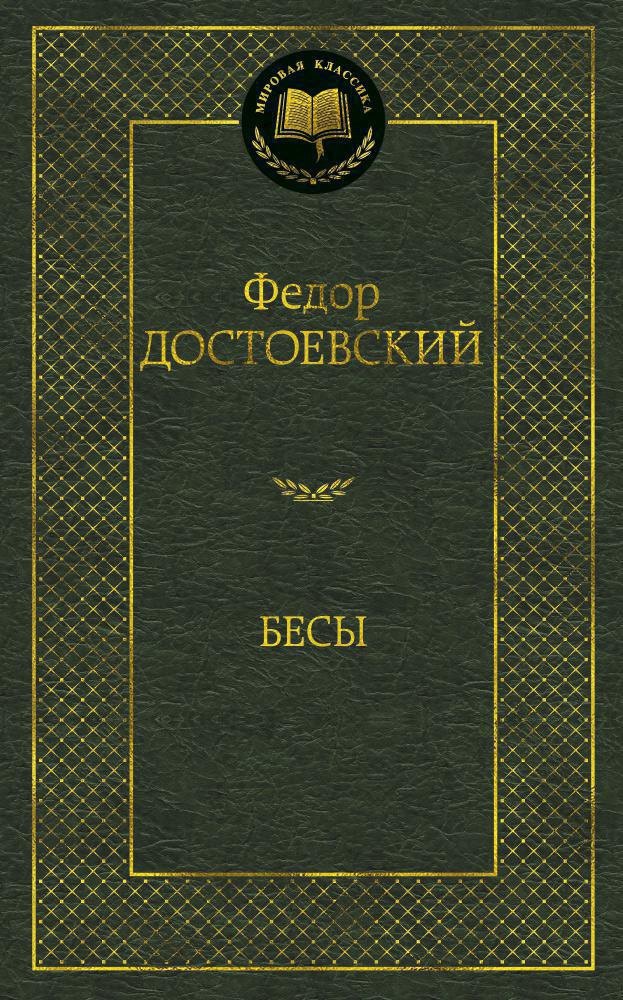 

Бесы