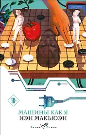 Машины как я